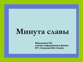 Внеклассное мероприятие по физике и информатике "Минута славы" для 8 классов