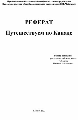 Реферат "Путешествуем по Канаде"