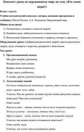 Конспект урока по окружающему миру на тему «Кто такие звери?»