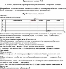 Обложка для материала Практическое занятие №10  «Создание, заполнение, форматирование и редактирование электронной таблицы»