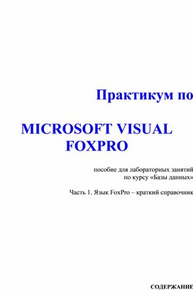 Обложка для материала MICROSOFT VISUAL FOXPRO