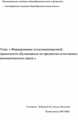 Формирование естесственнонаучной грамотности на уроках естественно-математического цикла