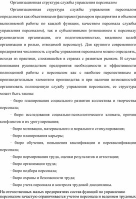 Обложка для материала Организационная структура службы управления персоналом