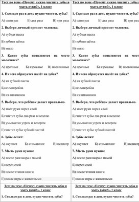 Обложка для материала Тест по теме "Почему нужно чистить зубы и мыть руки", окружающий мир, 1 класс