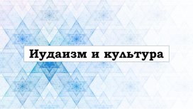 Презентация к уроку ОДНКНР в 5 классе по теме "Иудаизм и культура"