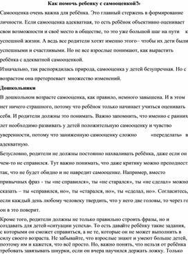 «Как помочь ребенку с самооценкой?»