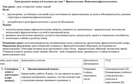 Обложка для материала Технологическая карта урока русского языка в 6 классе на тему "Источники фразеологизмов"