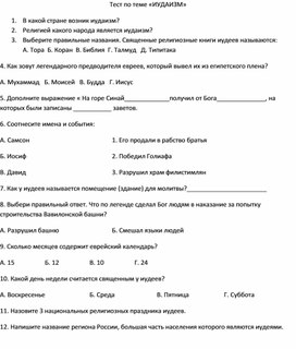 Тест к уроку ОДНКНР по теме "Иудаизм"