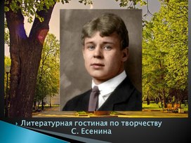 Обложка для материала Литературная гостиная по творчеству С. Есенина
