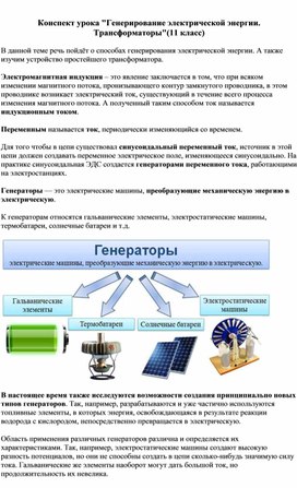 Конспект урока по физике 11 класс "Генерирование электрической энергии. Трансформаторы"