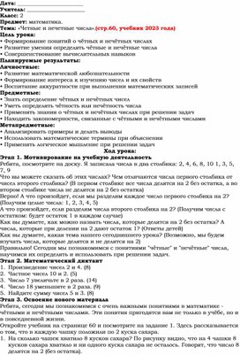 Обложка для материала Конспект урока по математике: "Четные и нечетные числа".