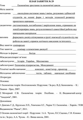 Обложка для материала ПЛАН ЗАНЯТТЯ № 29 Тема			Економічне зростання та економічні цикли