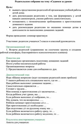 Обложка для материала Родительское собрание "Садимся за уроки"