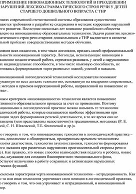 "Применение инновационных технологий в преодолении нарушений лексико-грамматического строя речи у детей старшего дошкольного возраста с ТНР"