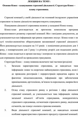Обложка для материала ЛЕКЦИЯ НА ТЕМУ: Основи бізнес - планування страхової діяльності. Структура бізнес – плану страховика