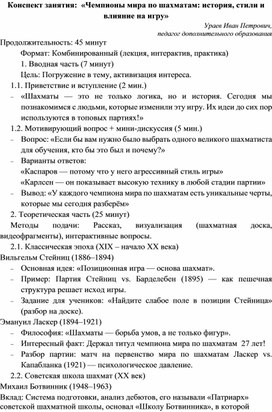 Обложка для материала Методическая разработка Чемпионы мира по шахматам:  история, стили и влияние на игру