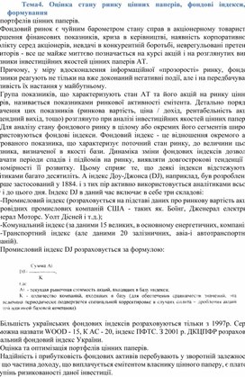 Обложка для материала Тема4. Оцінка стану ринку цінних паперів, фондові індекси, формування