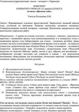 Обложка для материала Конспект урока "Времена года" в 5 классе(2 вариант) коррекционной школы
