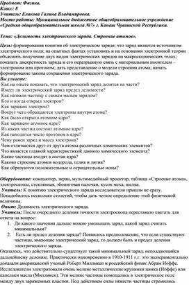 Конспект урока по физике на тему "Делимость электрического заряда. Строение атомов" (8 класс. Физика).