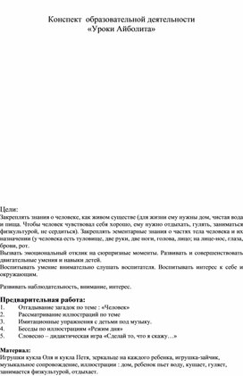 Конспект образовательной деятельности "Уроки Айболта"