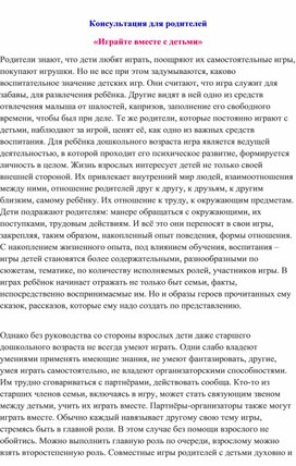 "Играйте вместе с детьми" консультация для родителей 1 мл.гр.