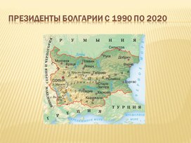 Презентация на тему: "Президенты Болгарии с 1990 по 2020"