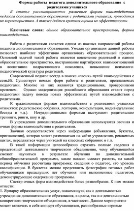 Статья "Формы работы  педагога дополнительного образования  с родителями учащихся"