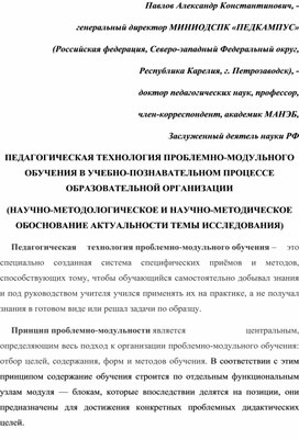 Обложка для материала ПЕДАГОГИЧЕСКАЯ ТЕХНОЛОГИЯ ПРОБЛЕМНО-МОДУЛЬНОГО ОБУЧЕНИЯ В УЧЕБНО-ПОЗНАВАТЕЛЬНОМ ПРОЦЕССЕ ОБРАЗОВАТЕЛЬНОЙ ОРГАНИЗАЦИИ (НАУЧНО-МЕТОДОЛОГИЧЕСКОЕ И НАУЧНО-МЕТОДИЧЕСКОЕ ОБОСНОВАНИЕ АКТУАЛЬНОСТИ ТЕМЫ ИССЛЕДОВАНИЯ)