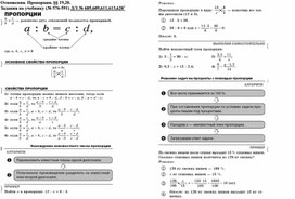 6 класс. Отношения. Пропорции.
