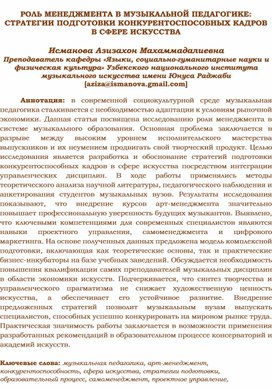 Обложка для материала РОЛЬ МЕНЕДЖМЕНТА В МУЗЫКАЛЬНОЙ ПЕДАГОГИКЕ: СТРАТЕГИИ ПОДГОТОВКИ КОНКУРЕНТОСПОСОБНЫХ КАДРОВ  В СФЕРЕ ИСКУССТВА