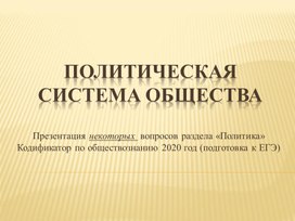 Презентация по блоку "Политика".