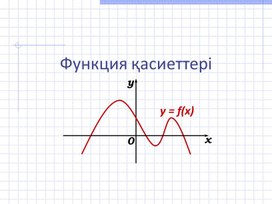 Алгебра_10сынып_Функция қасиеттері_презентация (2)