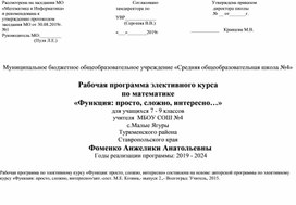 Рабочая программа элективного курса по математике «Функция: просто, сложно, интересно…»  для учащихся 7 - 9 классов.