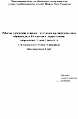 Рабочая программа  коррекционных занятий с педагогом-психологом для учащихся с НОДА