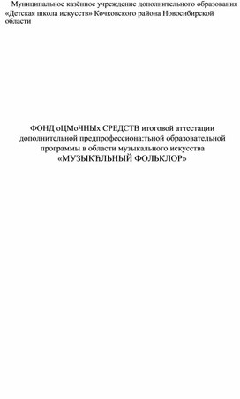 Фонды оценочных средств итоговой аттестации по дополнительной предпрофессиональной образовательной программе "Музыкальный фольклор"