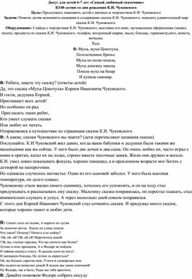 Обложка для материала Досуг-развлечение "Самый любимый сказочник"