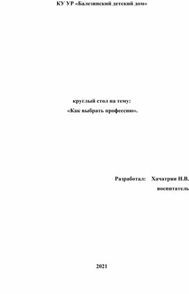 Круглый стол на тему:  «Как выбрать профессию».