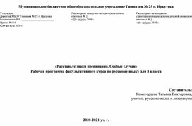 «Расставьте знаки препинания. Особые случаи»  Рабочая программа факультативного курса по русскому языку для 8 класса