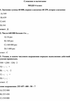 Тест по подготовке к МОДО по математической грамотности "Сложение и вычитание"