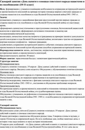 Обложка для материала Сценарий занятия «День памяти о геноциде советского народа нацистами и их пособниками» (10-11 класс)