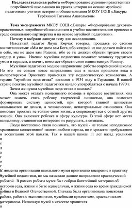 Обложка для материала Исследовательская работа ««Формирование духовно-нравственных потребностей школьников на уроках истории на основе музейной педагогики»