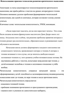 Использование приемов технологии развития критического мышления