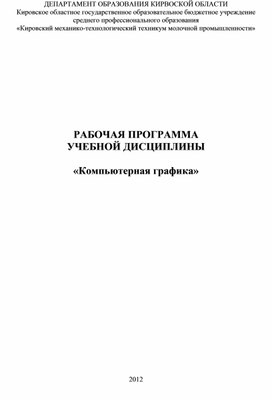 Рабочая программа по дисциплине "Компьютерная графика"