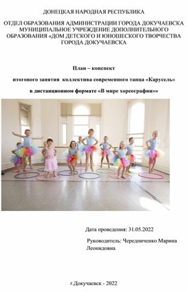 План – конспект итогового занятия  коллектива современного танца «Карусель» в дистанционном формате «В мире хореографии»»