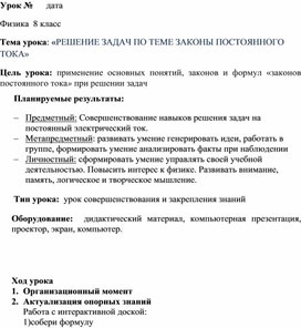 Конспект урока физики в 8 классе "Решение задач по теме законы постоянного тока"