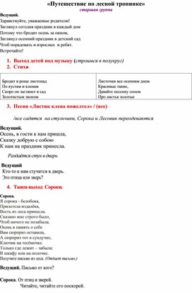 Сценарий осеннего праздника "Путешествие по лесной тропинке"