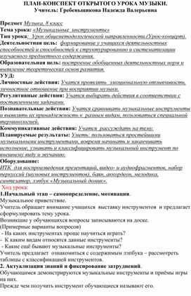 План - конспект открытого урока в 8 классе "Музыкальные инструменты"