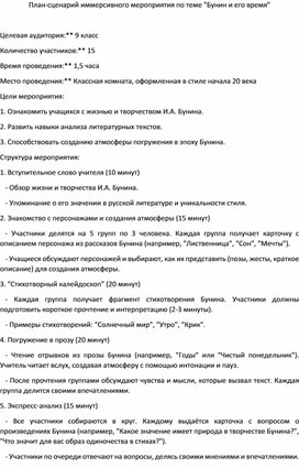Обложка для материала План-сценарий иммерсивных чтений "Бунин и его время"