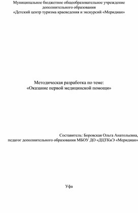 Методическая разработка занятия "Оказание первой медицинской помощи"