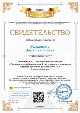 Обложка для материала Свидетельство "Организация профессиональной деятельности социального педагога в условиях ФГОС"